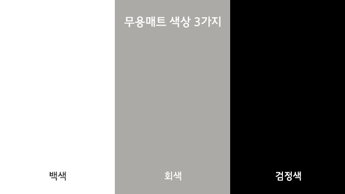무용매트3가지색상회색백색검정색